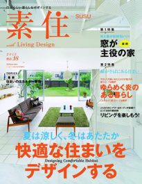 「素住」快適な住まいをデザインする